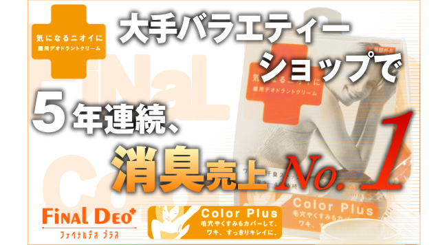 ファイナルデオ カラープラス