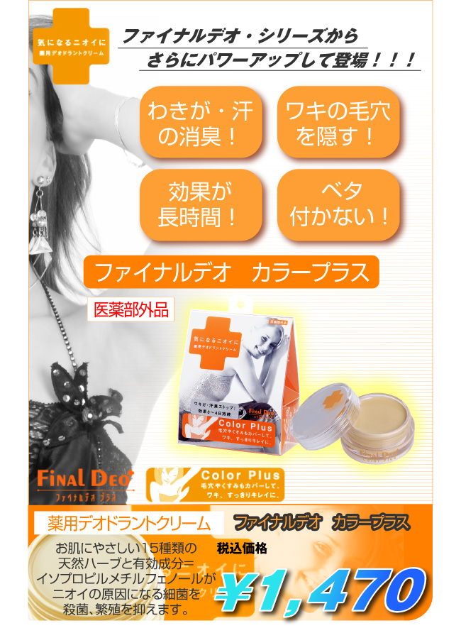 ファイナルデオ カラープラス