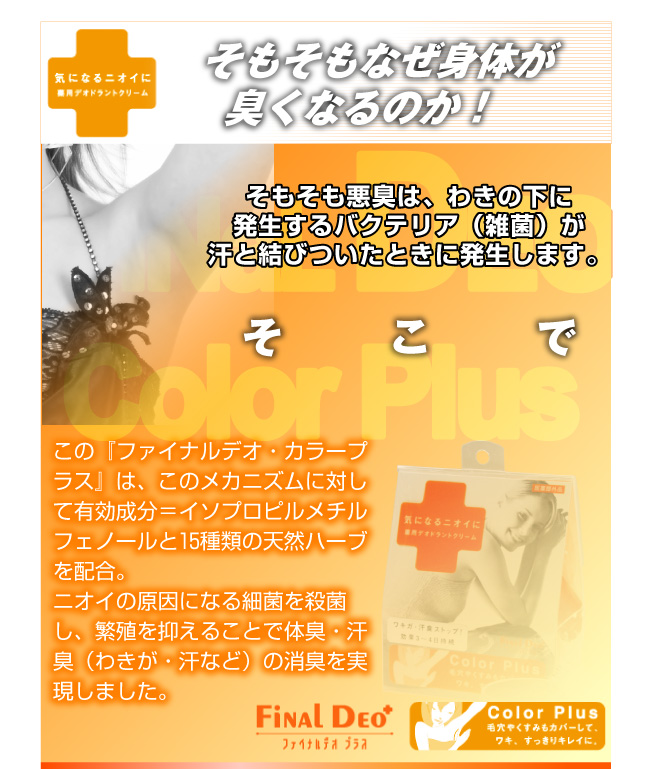ファイナルデオ カラープラス