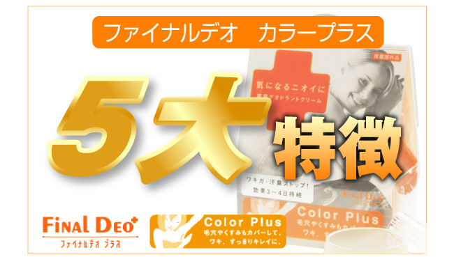 ファイナルデオ カラープラス