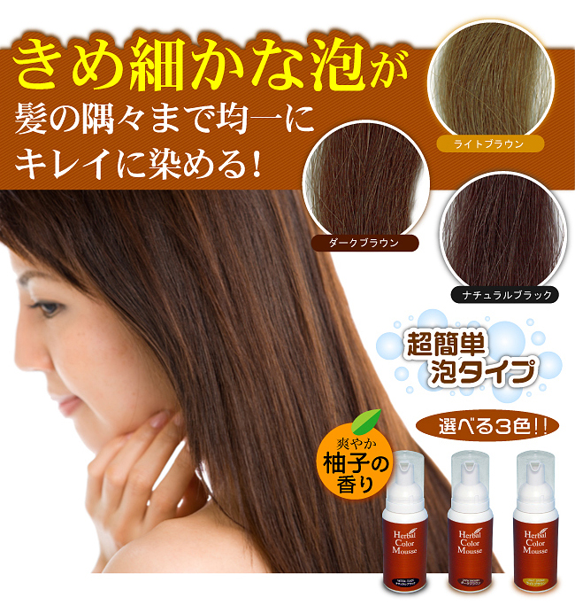ハーバルカラームース【へるぴぃ〜healthy&peace〜】