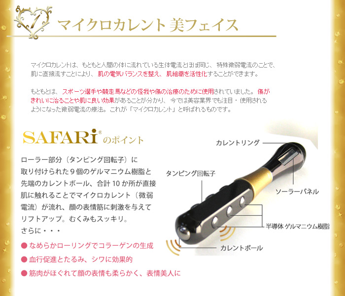 SAFARI-サファリ- ビューティーローラー【Jewel Beaute〜ジュエル ボーテ〜】