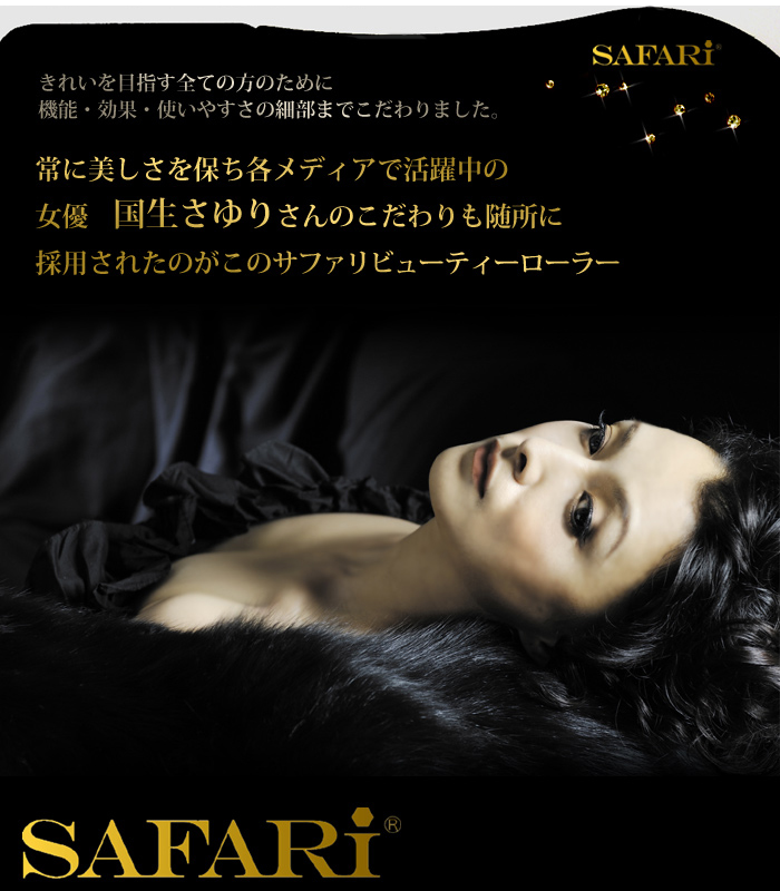 SAFARI-サファリ- ビューティーローラー【Jewel Beaute〜ジュエル ボーテ〜】