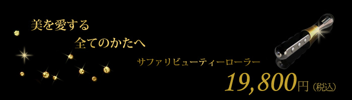SAFARI-サファリ- ビューティーローラー【Jewel Beaute〜ジュエル ボーテ〜】