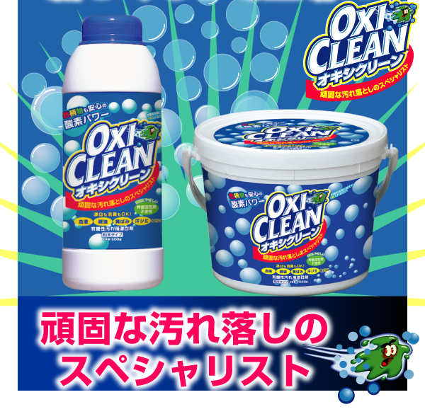 オキシクリーン - イメージ画像