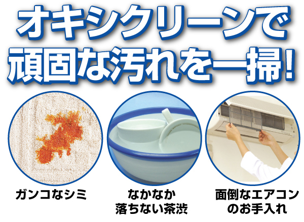 オキシクリーン - イメージ画像