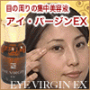 アイバージンＥＸ≪１本入り≫ 【各ページ＆ＰＣメルマガ】