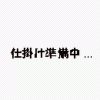 仕掛け準備中商品