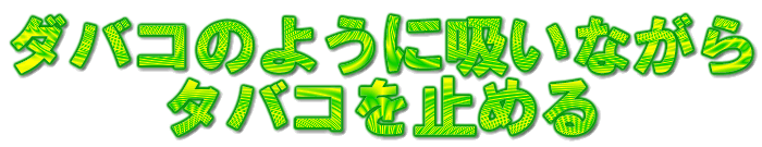 �^�o�R�̂悤�ɋz���Ȃ���^�o�R���~�߂�