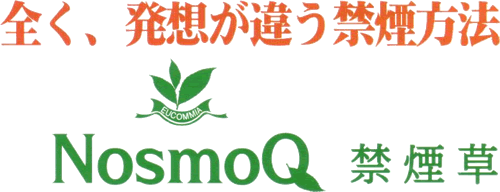 全く、発想が違う禁煙方法 NosmoQ